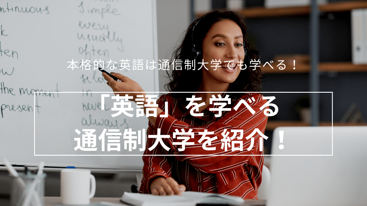 「英語」を学べる通信制大学を紹介！_english-1