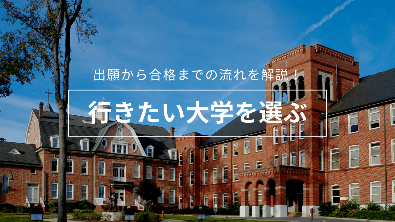 行きたい大学を選ぶ