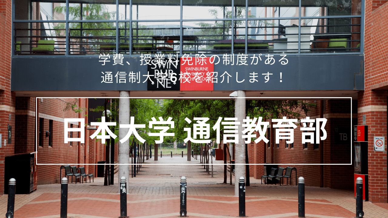 学費、授業料免除の制度がある通信制大学6校を紹介します！_exemption-1