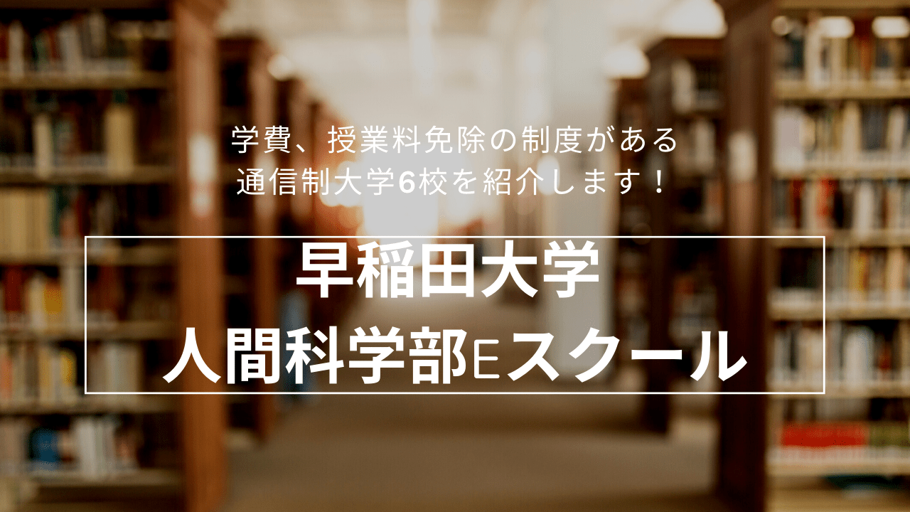 早稲田大学 人間科学部eスクール_exemption-4