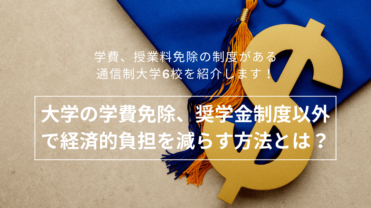 大学の学費免除、奨学金制度以外で経済的負担を減らす方法とは？_exemption-7