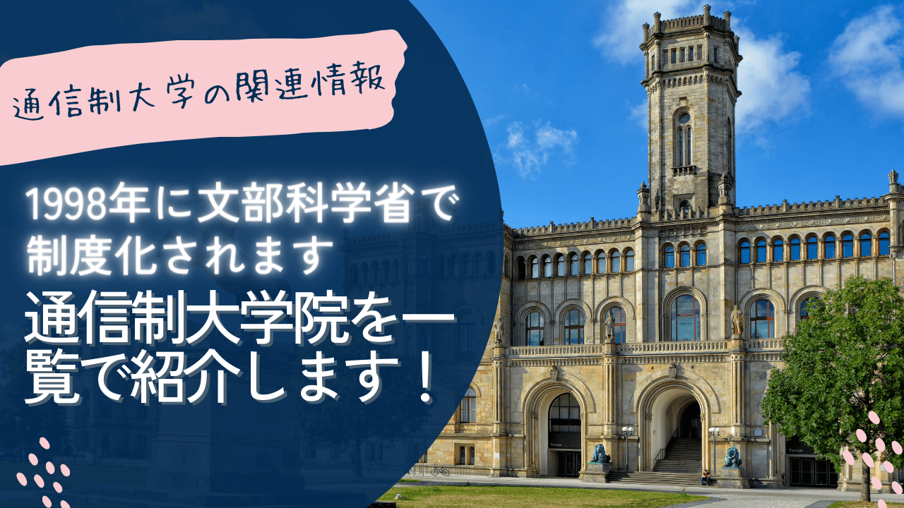 通信制大学院を一覧で紹介します！