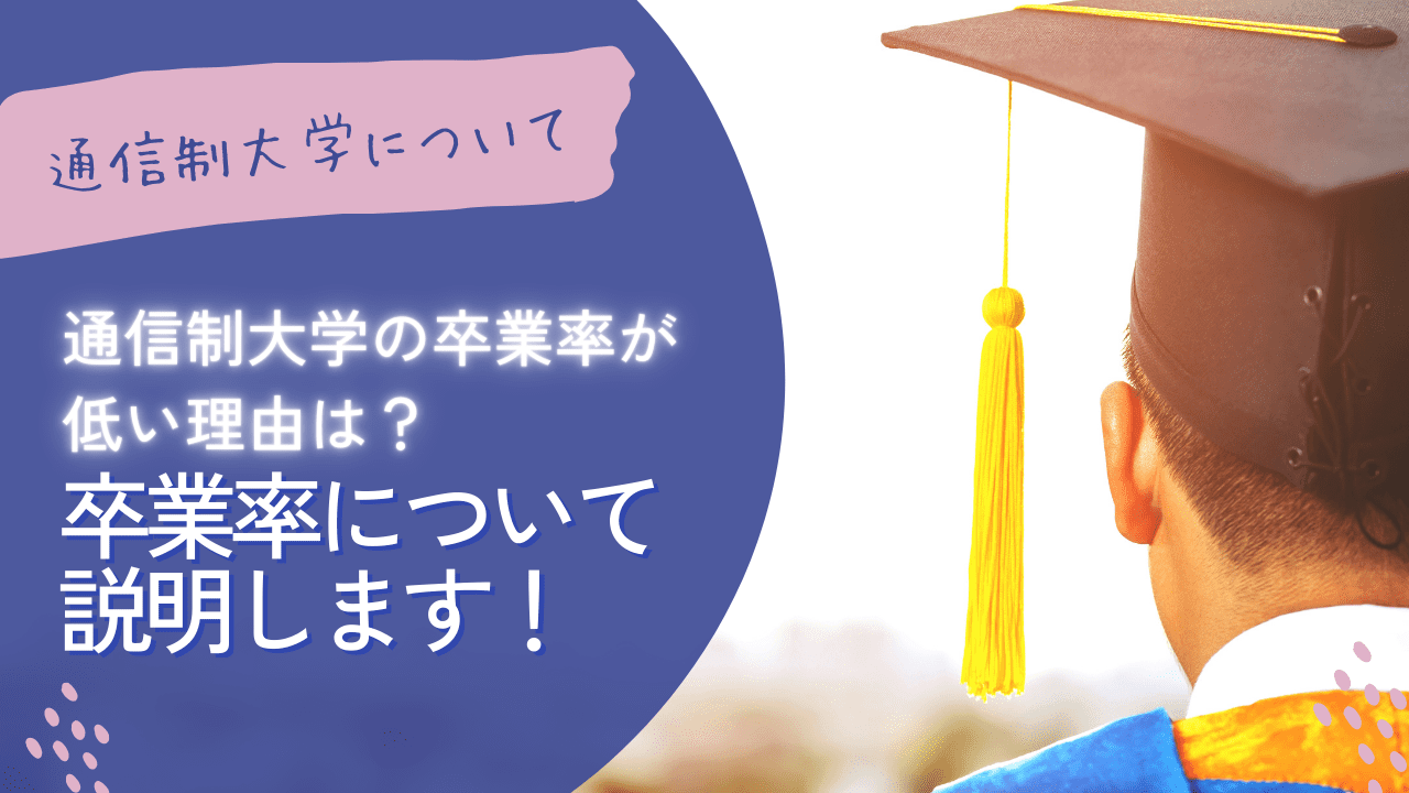 通信制大学の卒業率が低い理由は？卒業率について説明します！