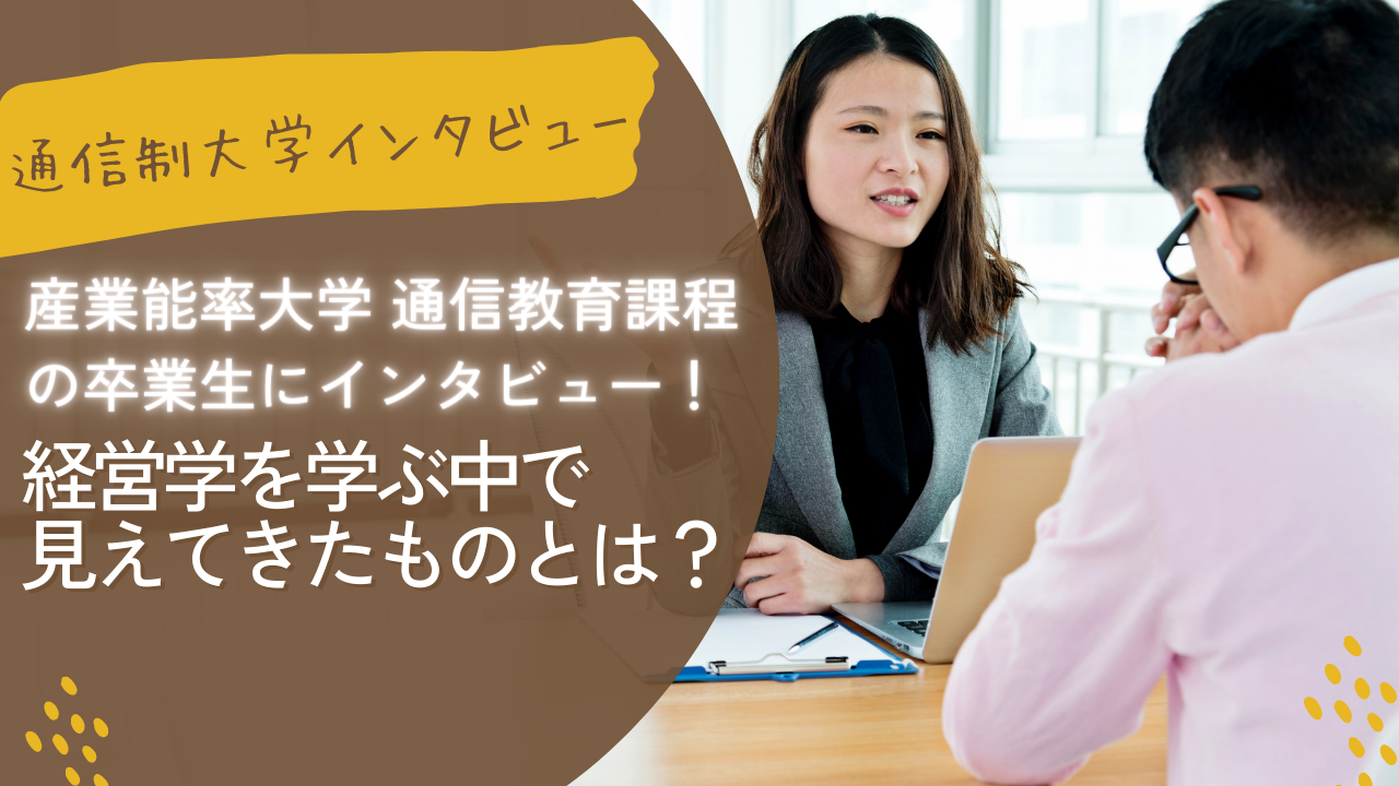 産業能率大学 通信教育課程の卒業生にインタビュー！経営学を学ぶ中で見えてきたものとは？