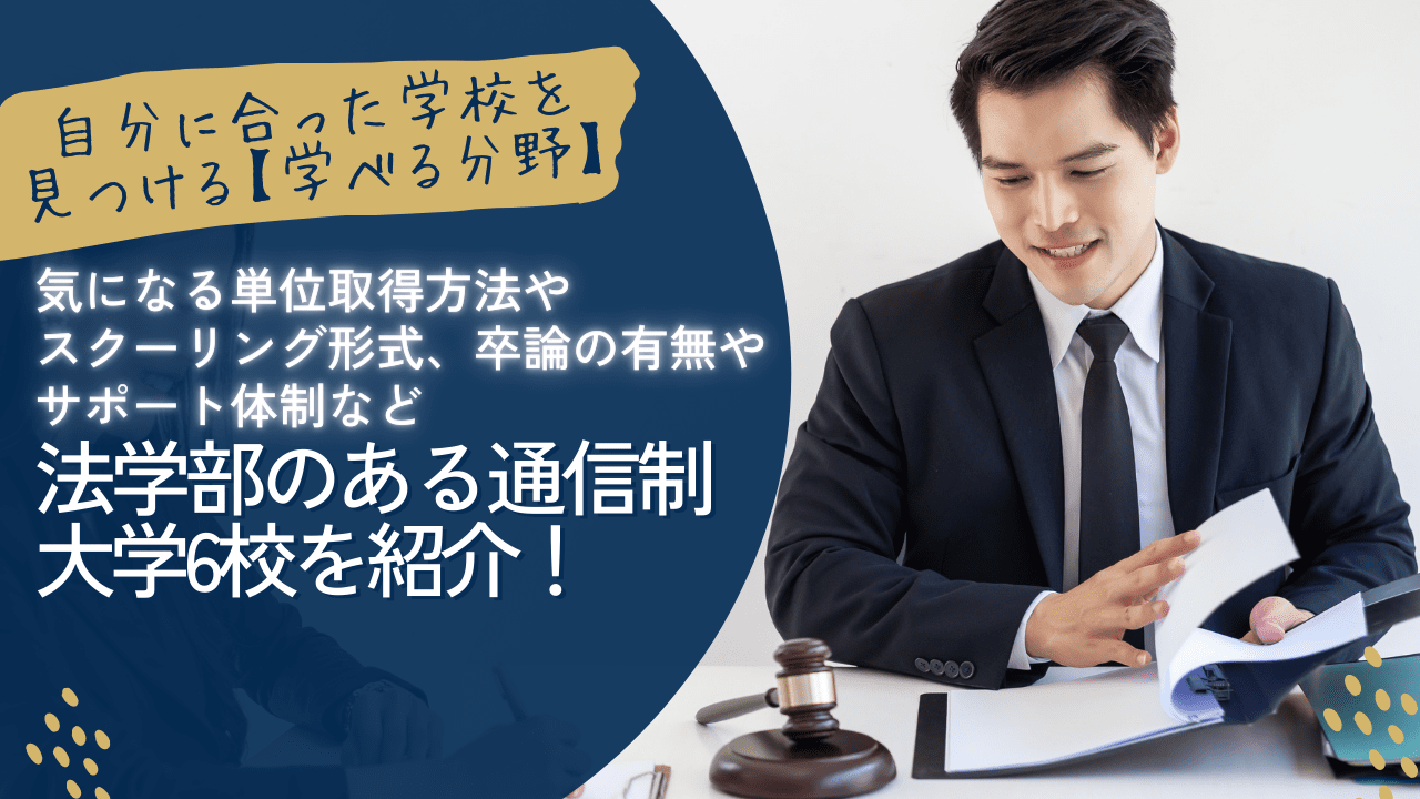 法学部のある通信制大学6校を紹介！