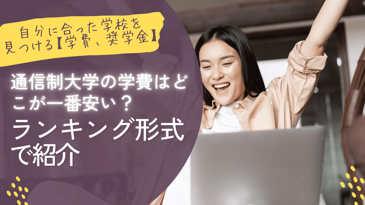 通信制大学の学費はどこが一番安い？ランキング形式で紹介