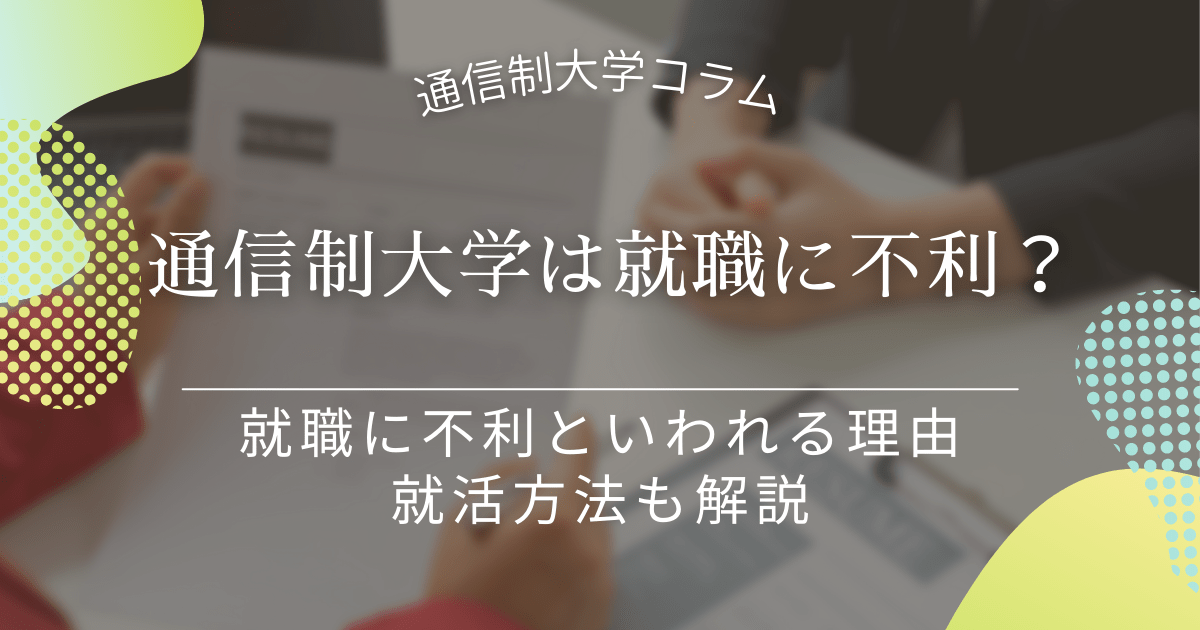 通信制大学を卒業しても就職できない？就活を有利に進めるには？_find-work