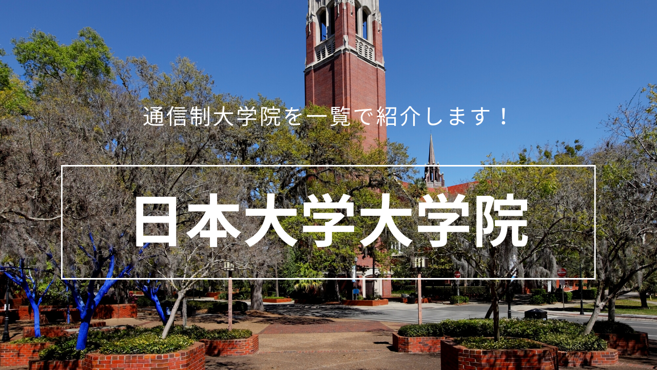 日本大学大学院