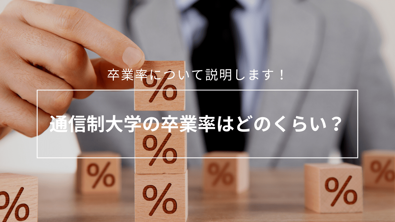 通信制大学の卒業率はどのくらい？_graduation_rate-2