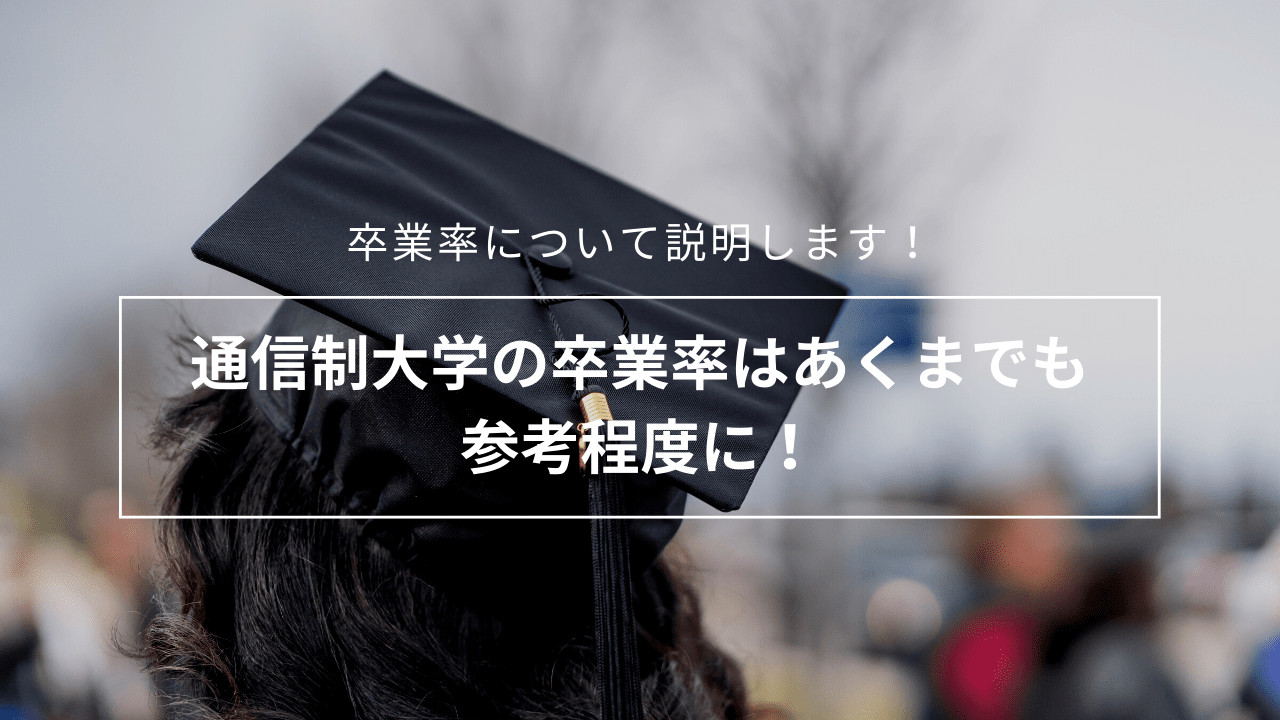 通信制大学の卒業率はあくまでも参考程度に！_graduation_rate-3