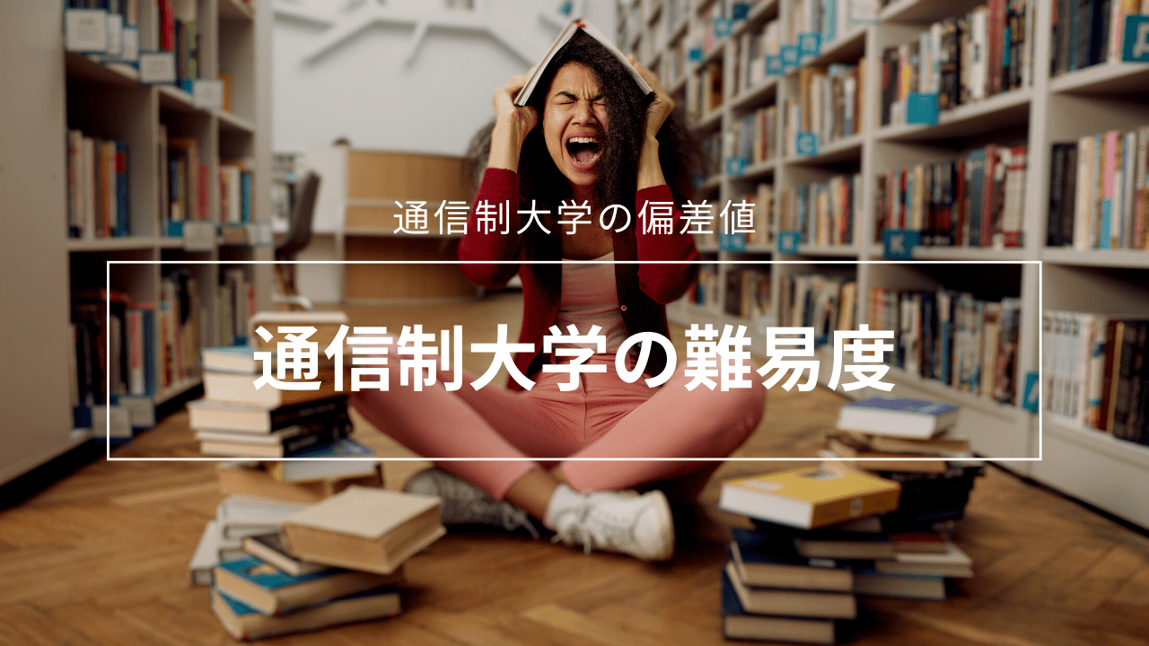 通信制大学の難易度_hensachi-2