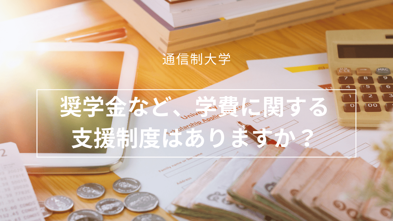 奨学金など、学費に関する支援制度はありますか？_interview-kinki-6