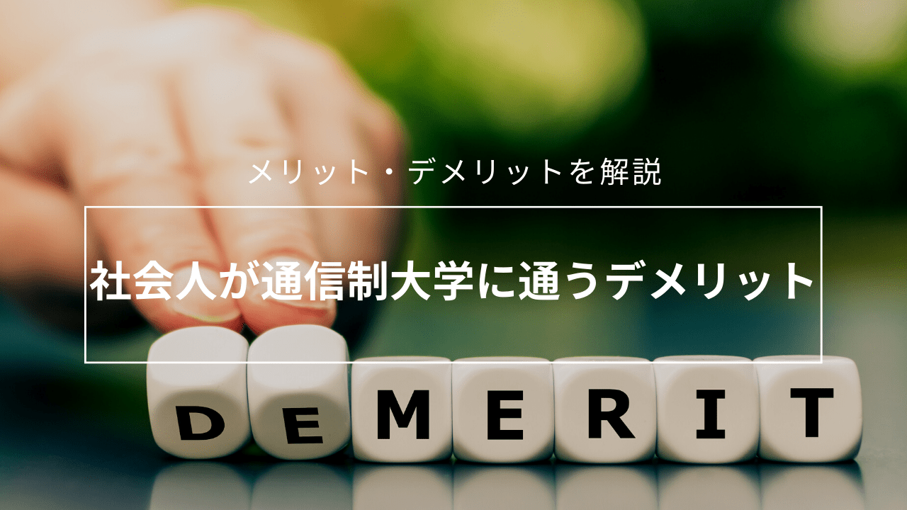 社会人が通信制大学に通うデメリット_merit-2