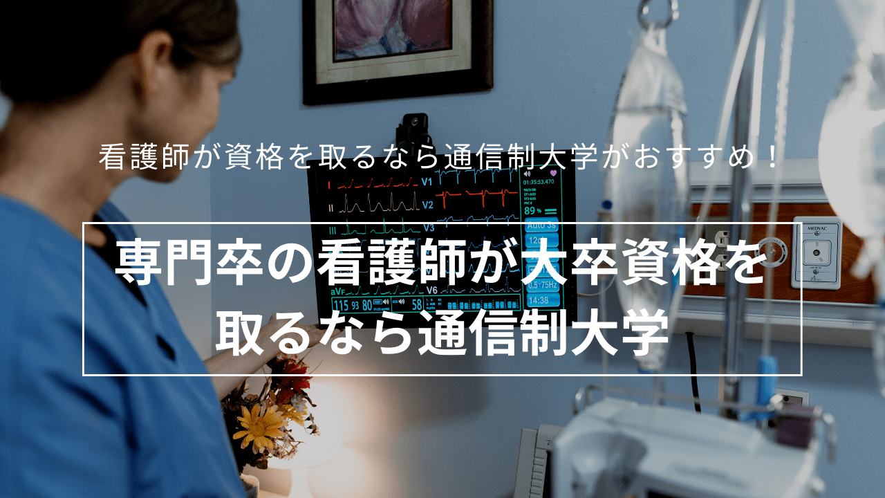 看護師が資格を取るなら通信制大学がおすすめ！働きながら大卒資格も取れる_nurse