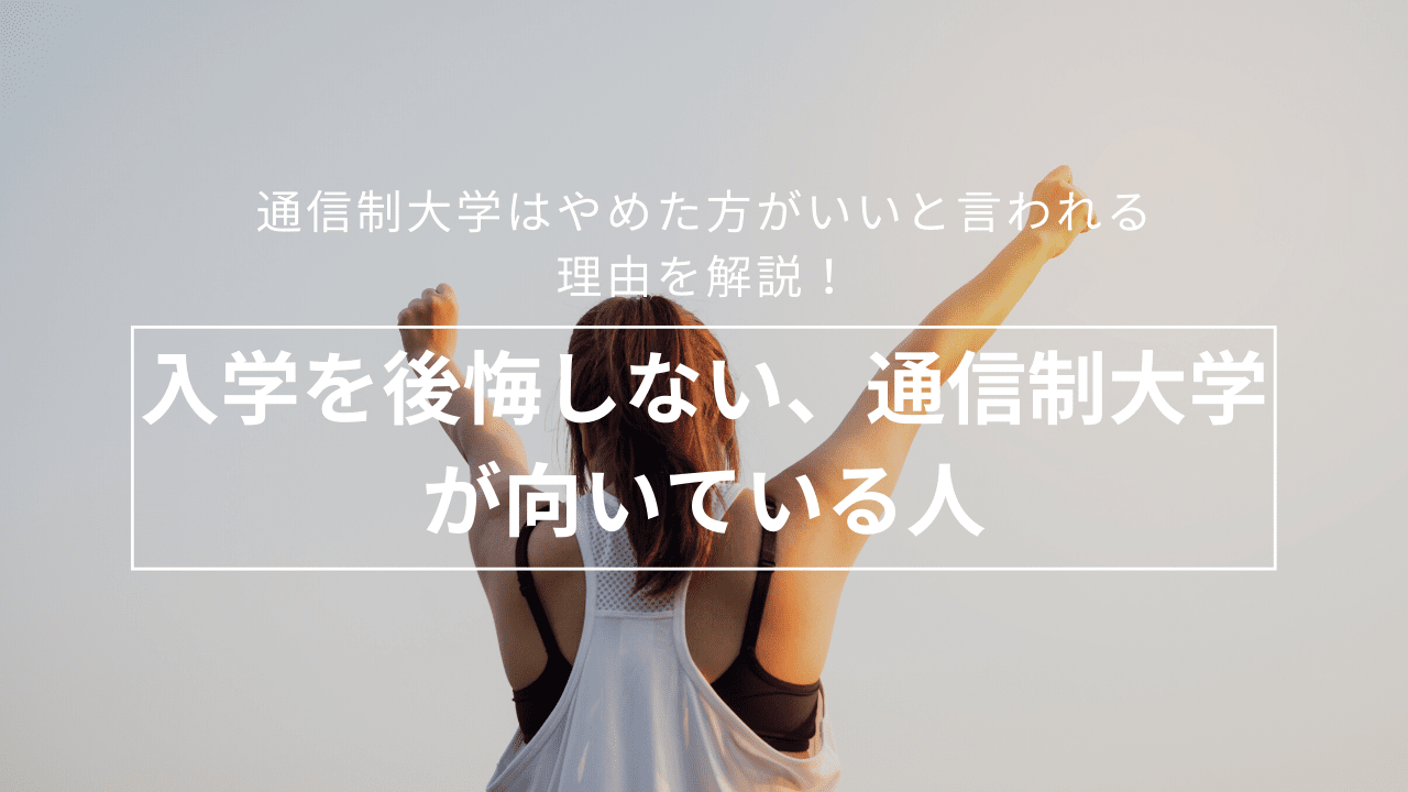 入学を後悔しない、通信制大学が向いている人_regret-3