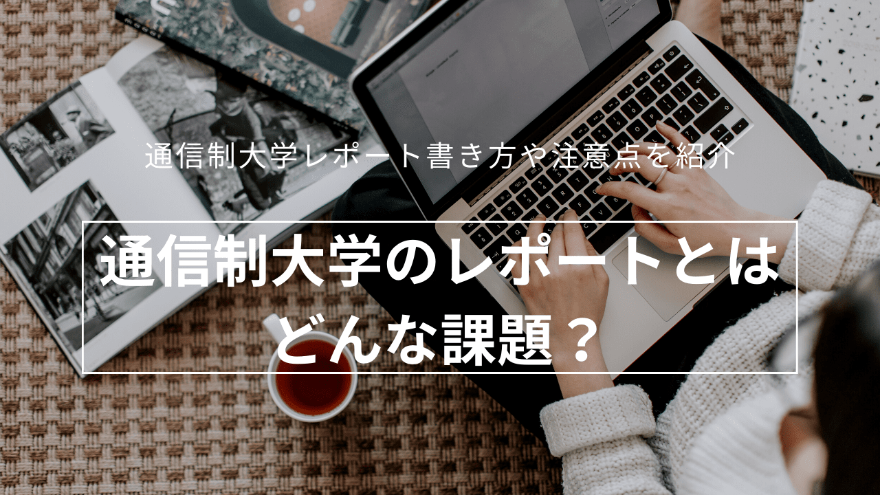 通信制大学のレポート課題ってどんな内容？書き方や注意点を紹介_report-1