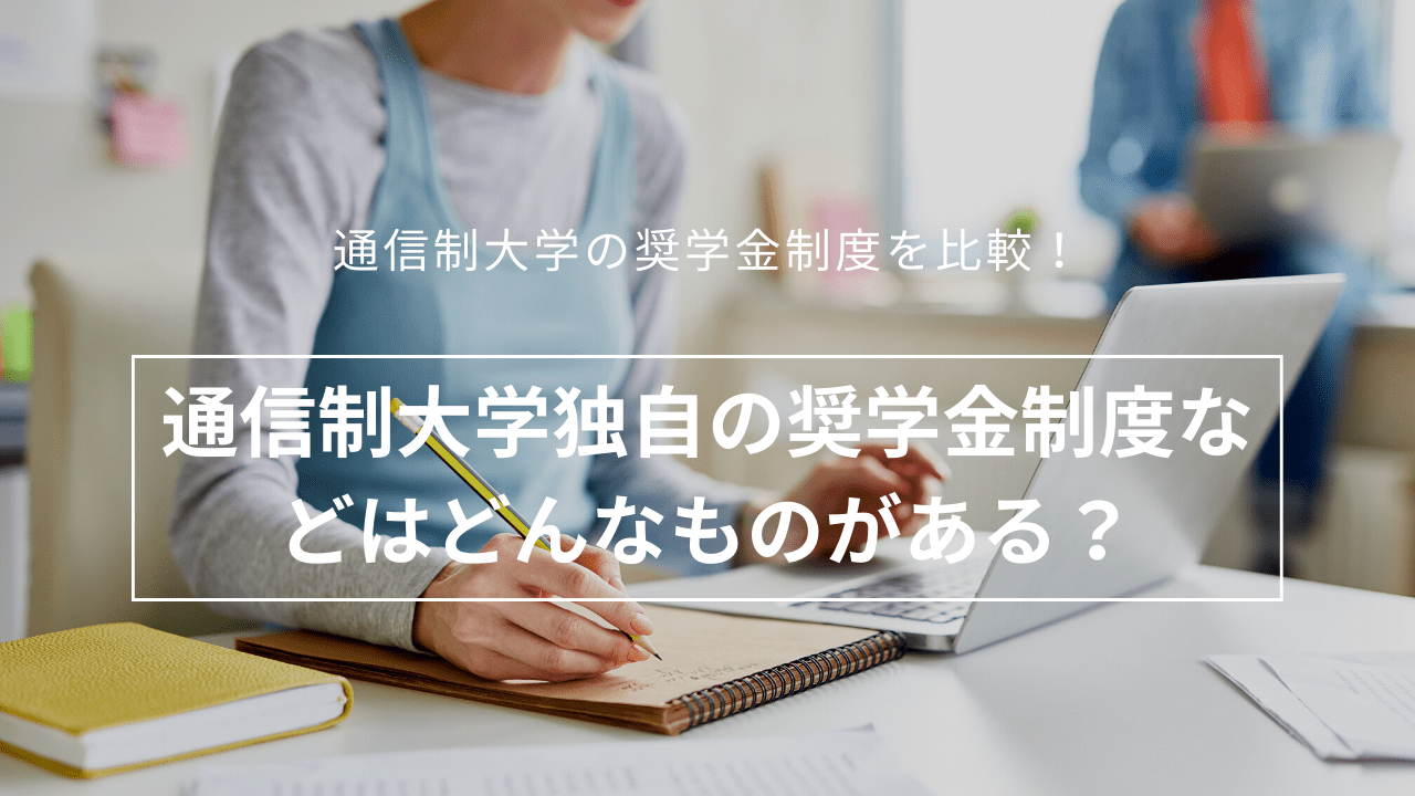 通信制大学独自の奨学金制度などはどんなものがある？_scholarship-2