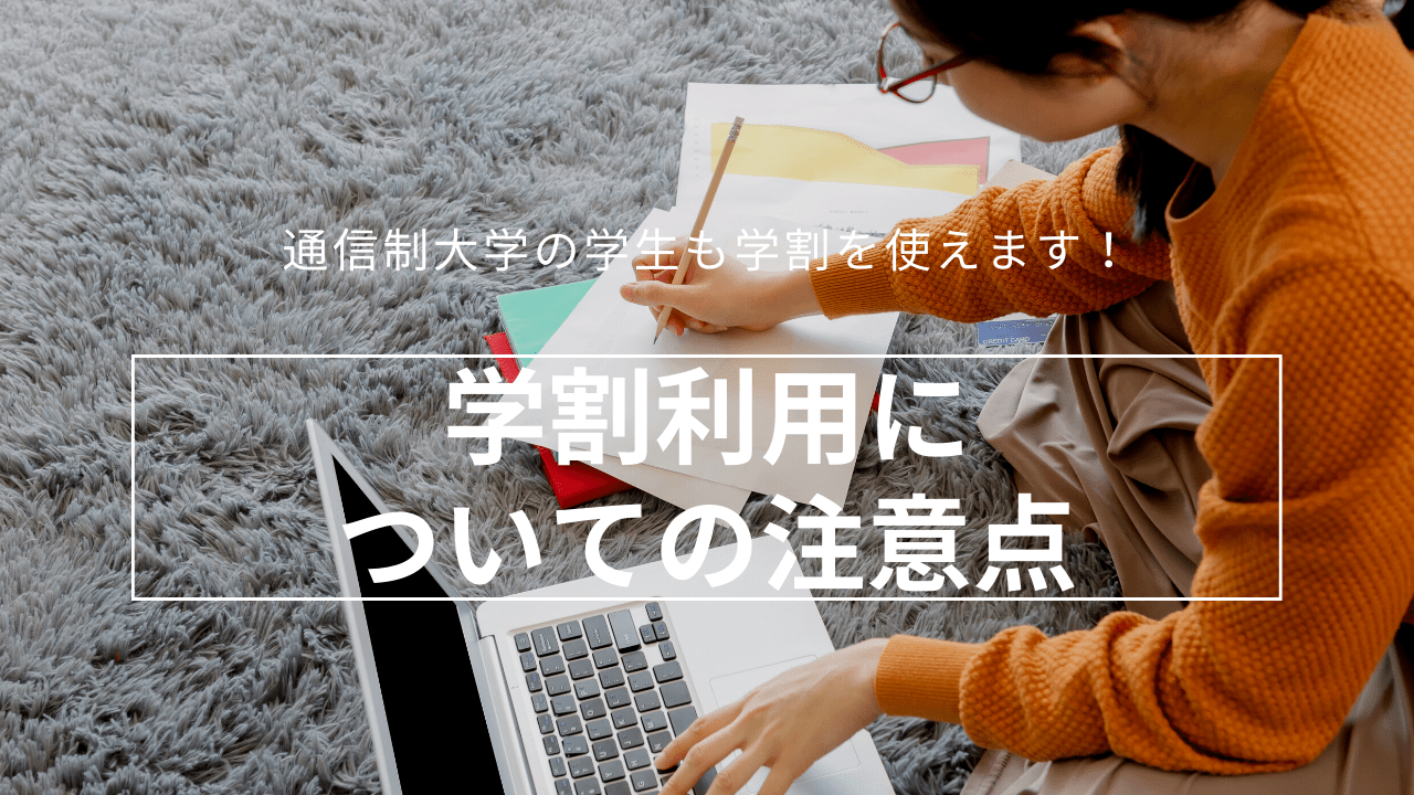 学割利用についての注意点_student-discount-9