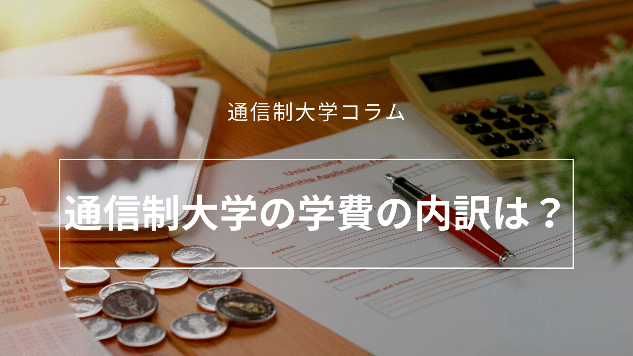 通信制大学の学費の内訳は？