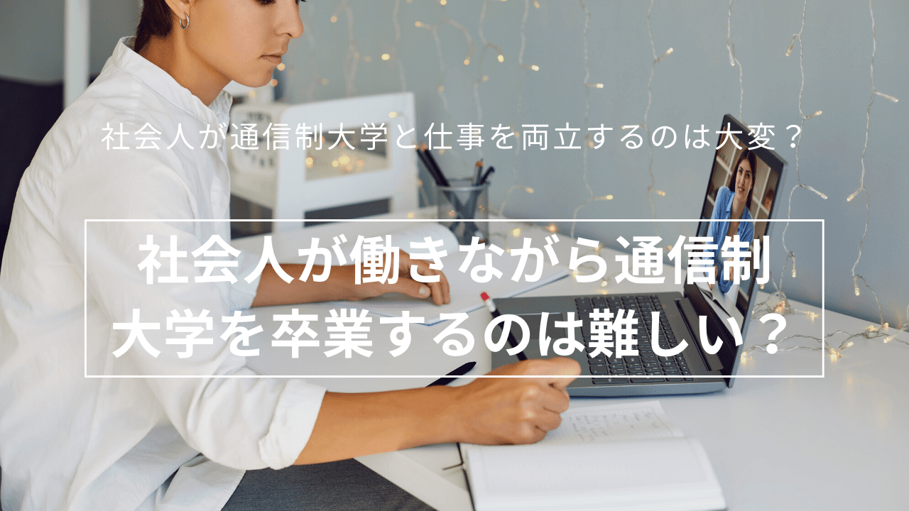 社会人が働きながら通信制大学を卒業するのは難しい？_while-working-1