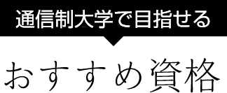 通信制大学で目指せるおすすめ資格