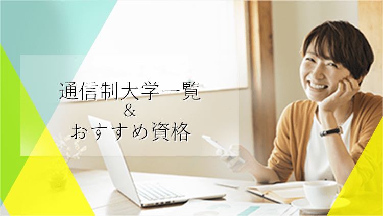 資料請求無料 通信制大学一覧＆おすすめ資格