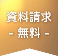 資料請求無料