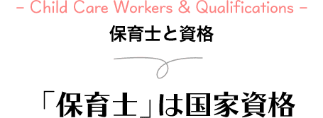 保育士と資格 「保育士」は国家資格