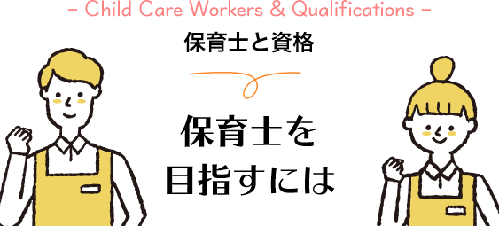 保育士と資格 保育士を目出すには