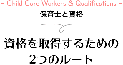 保育士と資格 資格を取得するための2つのルート