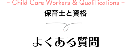 保育士と資格 ケアマネジャーについて よくある質問