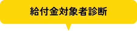 給付金対象者診断