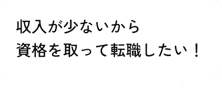 収入が少ないから資格を取って転職したい