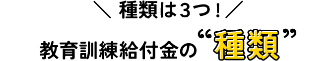 種類は3つ！教育訓練給付金の種類