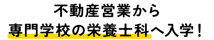 不動産営業から専門学校の栄養士科へ入学！