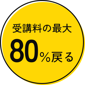 受講料の最大80％戻る