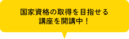 国家資格の取得を目指せる講座を開講中！