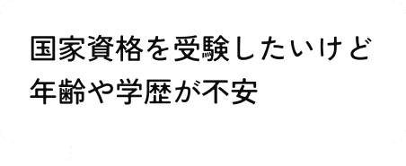 国家資格を受験したいけど年齢や学歴が不安