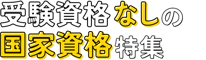 受験資格なしの国家資格特集