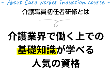 介護職員初任者研修とは 介護業界で働く上での基礎知識が学べる人気の資格