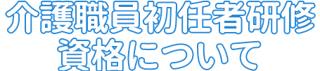 介護職員初任者研修の資格について