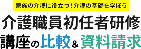 家族の介護に役立つ！介護の基礎を学ぼう　介護職員初任者研修[介護支援専門員]講座の比較＆資料請求