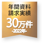 年間資料請求実績30万件 2022年