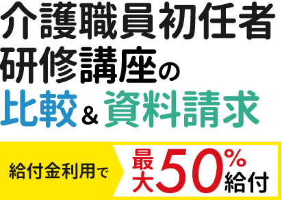 最短期間でおトクに資格を目指そう！介護職員初任者研修[介護支援専門員]講座の比較＆資料請求