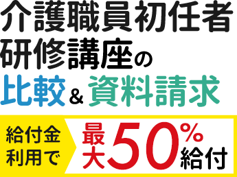 介護職員初任者研修[介護支援専門員]講座の比較＆資料請求 　給付金利用で最大50％給付