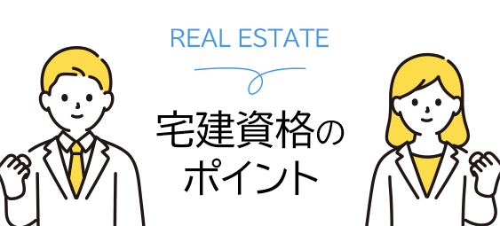 宅建資格 ここがポイント