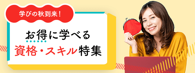 学びの秋到来！お得に学べる資格・スキル特集